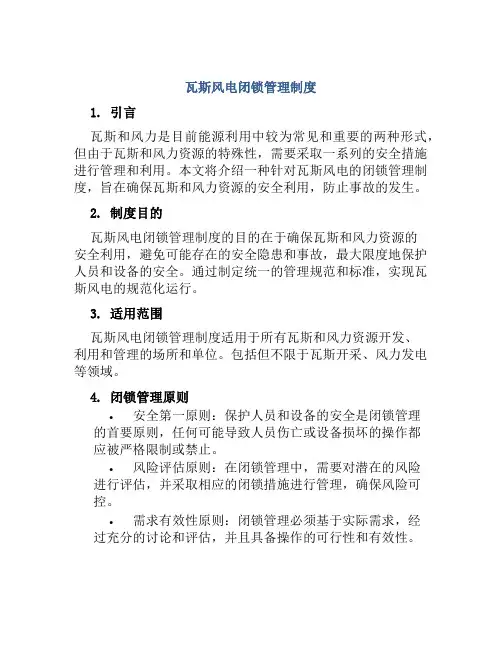 瓦斯风电闭锁管理制度