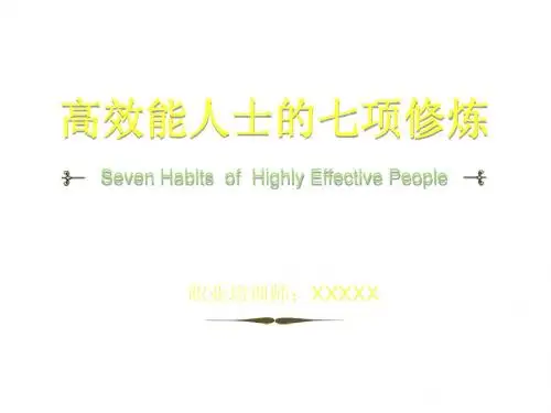 高效能人士的七项修炼(1)