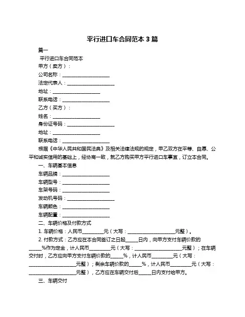 平行进口车合同范本3篇