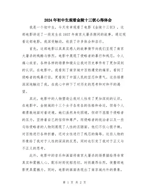 2024年初中生观看金陵十三钗心得体会