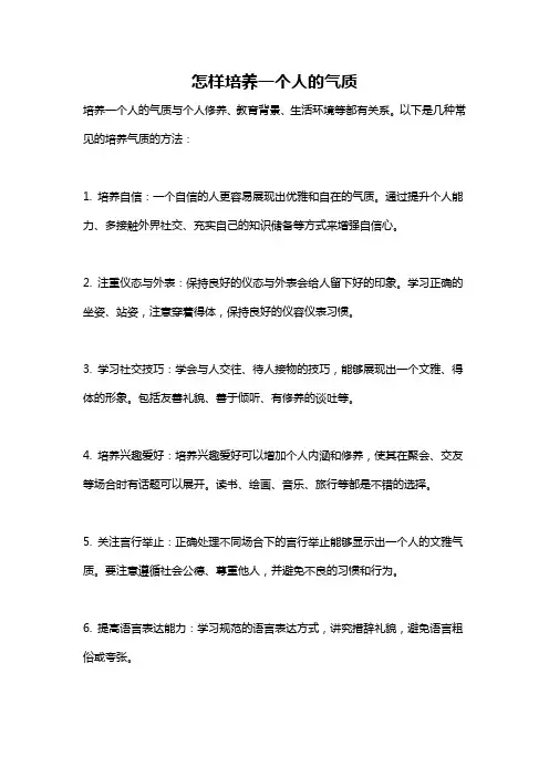 怎样培养一个人的气质