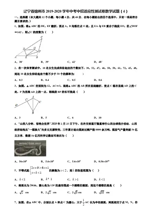 辽宁省锦州市2019-2020学年中考中招适应性测试卷数学试题(4)含解析