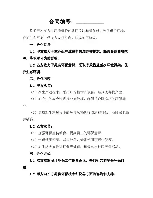 2024保护环境的协议书集锦