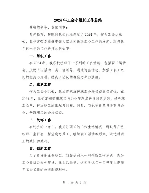 2024年工会小组长工作总结