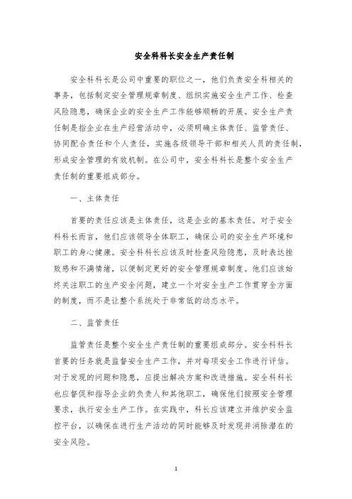 安全科科长安全生产责任制