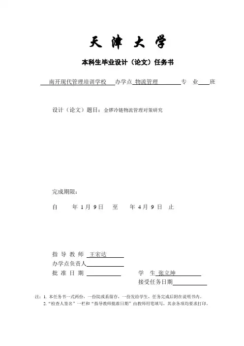毕业论文—金锣冷链物流管理对策研究