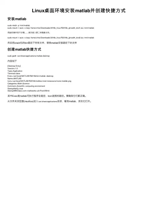 Linux桌面环境安装matlab并创建快捷方式