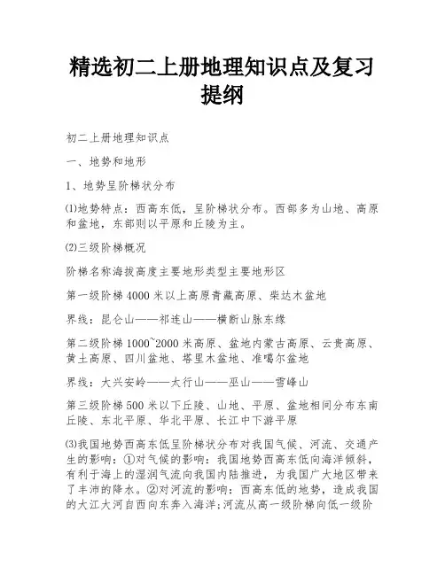 精选初二上册地理知识点及复习提纲