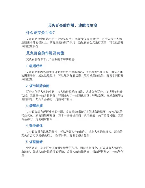 艾灸百会的作用功能主治是什么