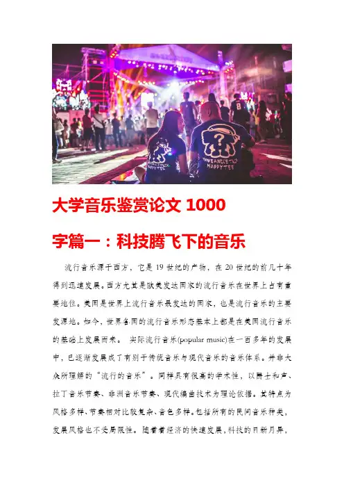 音乐鉴赏论文1000字