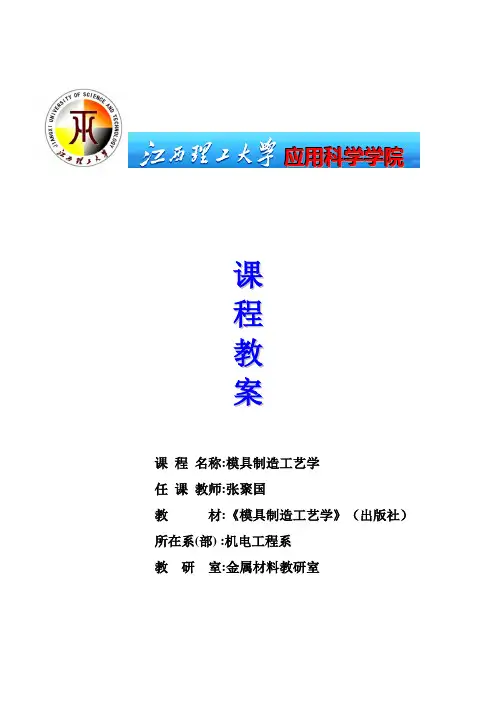 模具制造工艺学--标准教案