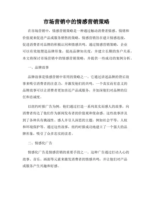 市场营销中的情感营销策略