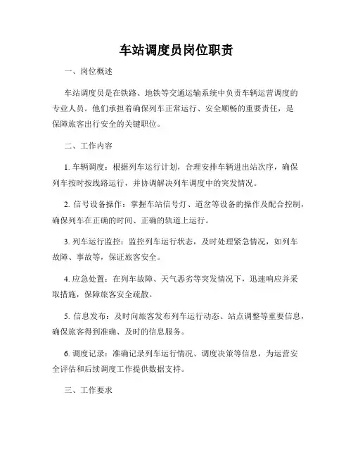车站调度员岗位职责