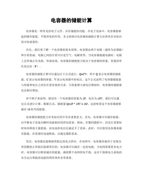 电容器的储能计算