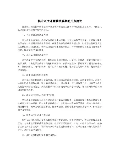 提升语文课堂教学效率的几点建议