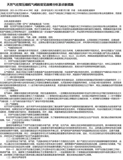 天然气往复压缩机气阀的常见故障分析及诊断措施