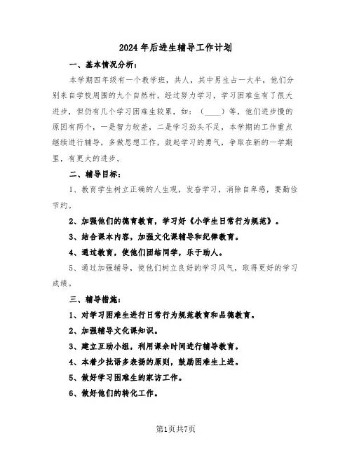 2024年后进生辅导工作计划(2篇)