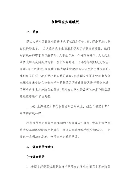 市场调查方案模版（3篇）