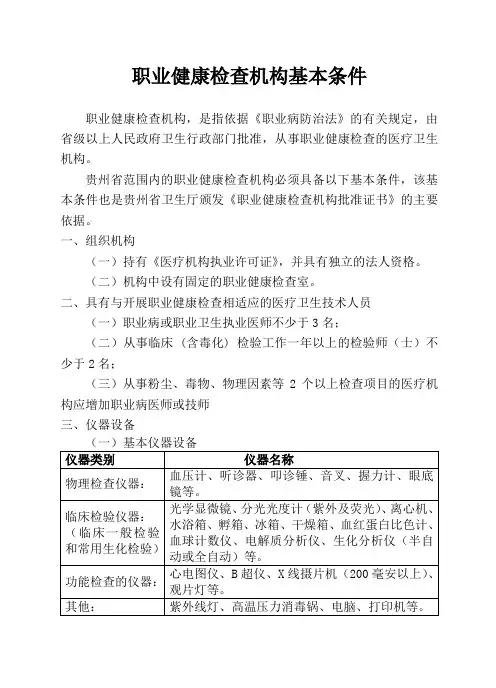 职业健康检查机构具备的条件