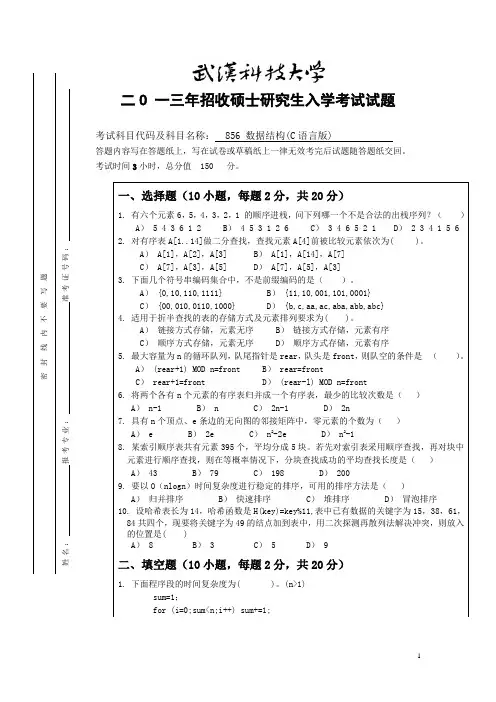 武汉科技大学856数据结构(C语言版)2013--2016(都有答案)考研真题+答案