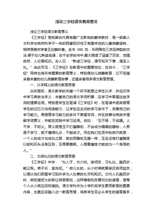 浅议三字经语文教育意义