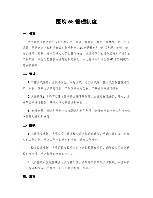 医院6S管理制度