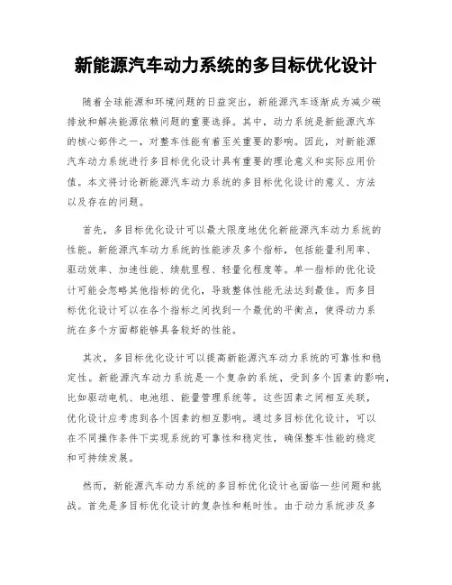 新能源汽车动力系统的多目标优化设计