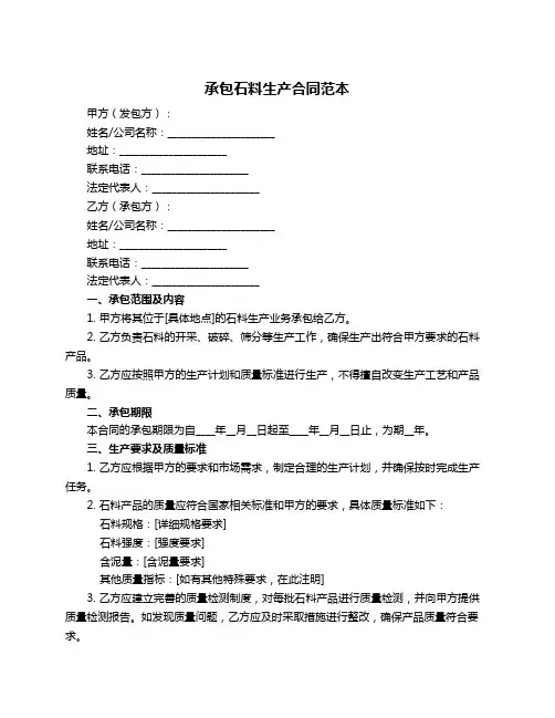 承包石料生产合同范本