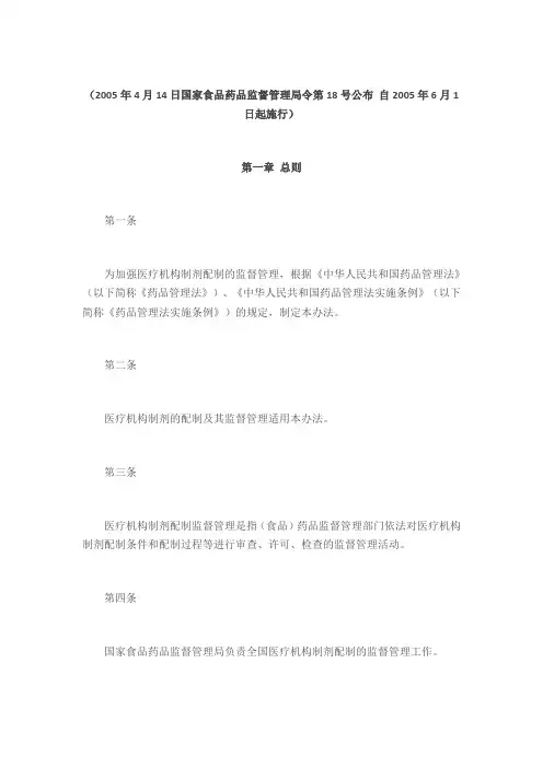 医疗机构制剂配制监督管理办法