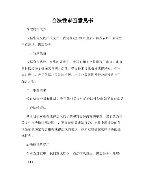 合法性审查意见书