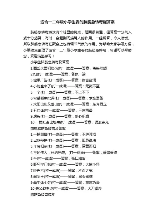 适合一二年级小学生看的脑筋急转弯配答案