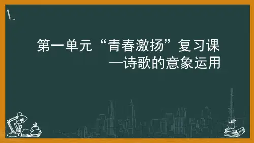 高中语文统编版必修上册第一单元复习课课件(24张PPT)