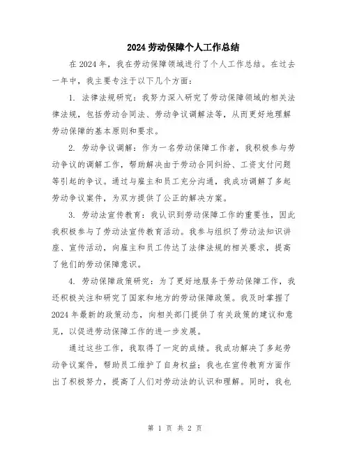 2024劳动保障个人工作总结