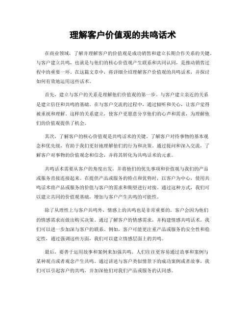 理解客户价值观的共鸣话术