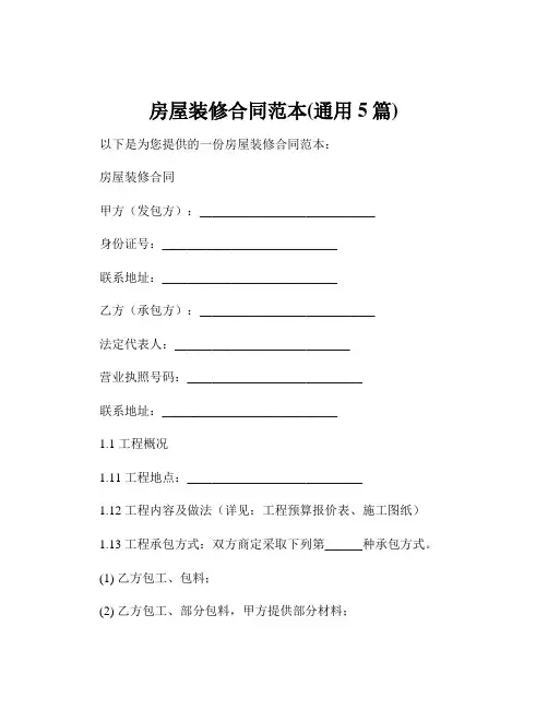 房屋装修合同范本(通用5篇)