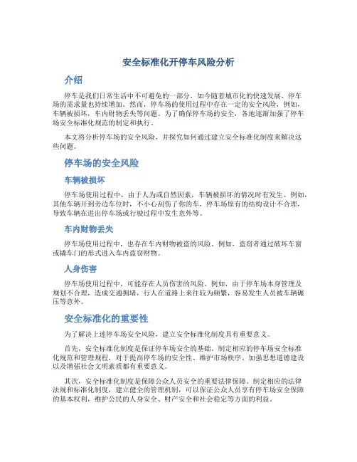 安全标准化开停车风险分析