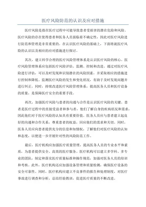 医疗风险防范的认识及应对措施