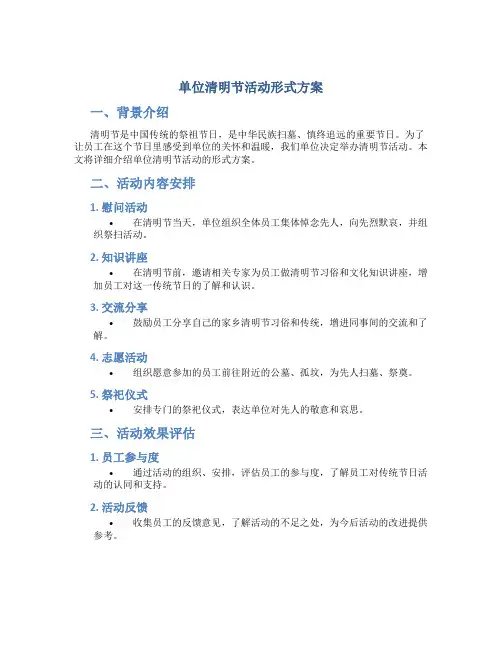 单位清明节活动形式方案