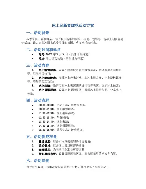 冰上迎新春趣味活动方案