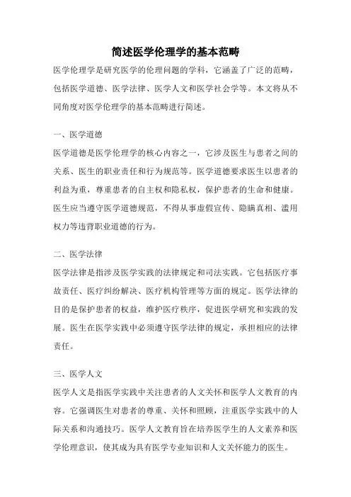 简述医学伦理学的基本范畴