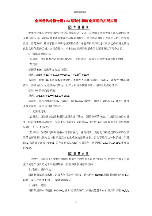 2019版高考化学一轮复习全国卷热考微专题(15)酸碱中和滴定原理的拓展应用名师制作优质学案
