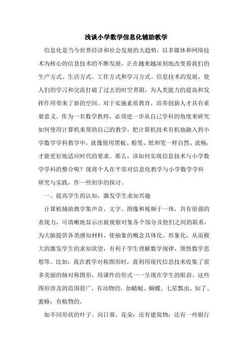 小学数学信息化辅助教学