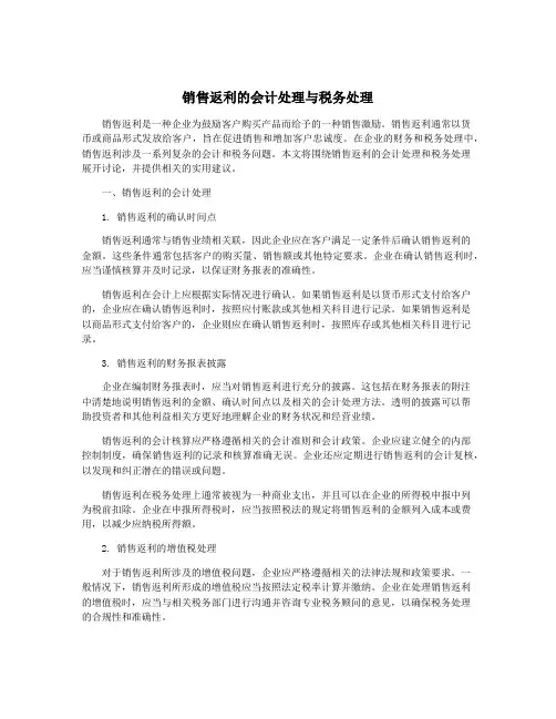 销售返利的会计处理与税务处理