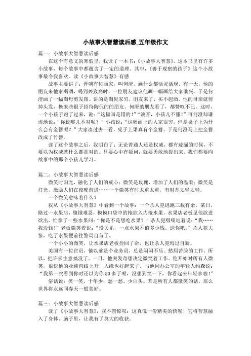 小故事大智慧读后感_五年级作文