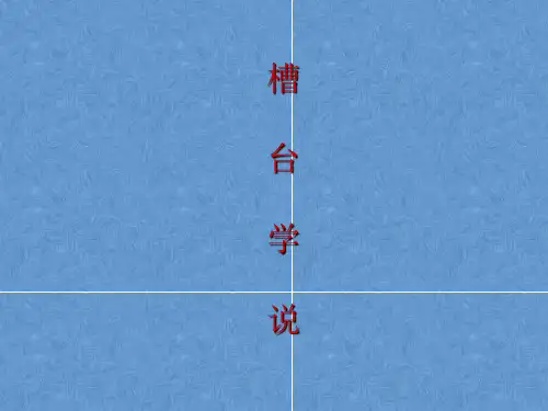 槽台学说简介