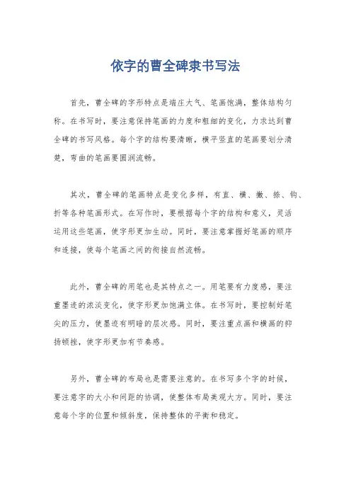 依字的曹全碑隶书写法