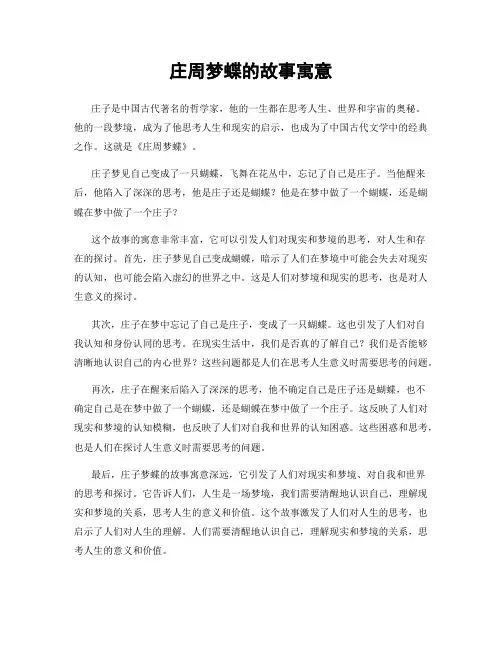 庄周梦蝶的故事寓意