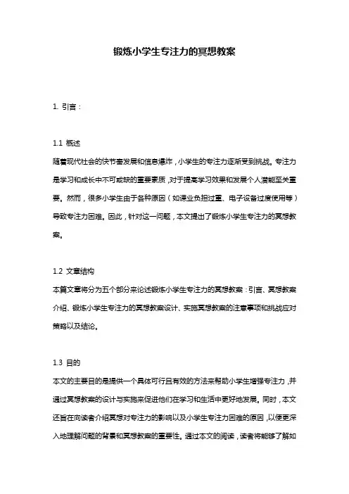 锻炼小学生专注力的冥想教案