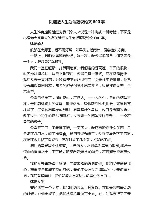 以迷茫人生为话题议论文600字