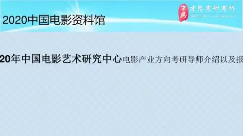 2020年中国电影艺术研究中心电影产业方向考研导师介绍以及报录比